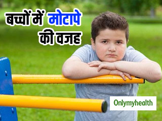 क्या है बच्चों में मोटापा बढ़ने की बड़ी वजह, जानें एक्सपर्ट की राय