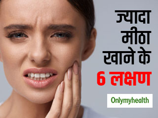 जरूरत से ज्यादा मीठा खाने का संकेत हैं शरीर में ये 5 लक्षण, खतरनाक हो सकती है आदत