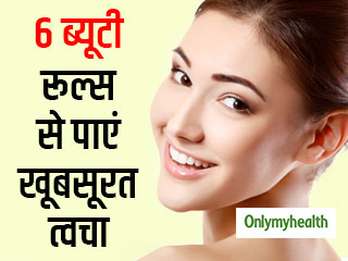 चेहरे की त्वचा के पर चमक और खूबसूरती के लिए जरूरी हैं सौंदर्य के ये 6 नियम