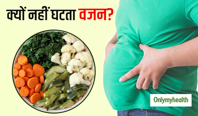 सब्जियां और फल खाकर भी नहीं घट रहा वजन? ये 5 गलतियां हो सकती हैं कारण