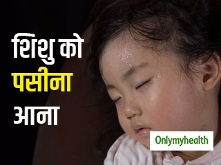 सोते समय शिशु को आता है ज्यादा पसीना, तो हो सकते हैं ये 5 कारण