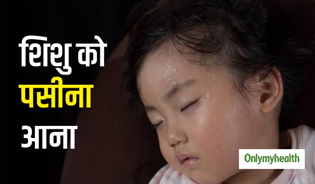 सोते समय शिशु को आता है ज्यादा पसीना, तो हो सकते हैं ये 5 कारण