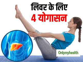 लिवर को रखना है दुरुस्त और लंबी उम्र तक सेहतमंद, तो रोज करें ये 4 योगासन
