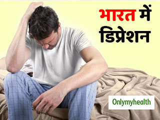 भारतीय पुरुषों में बढ़ रही है डिप्रेशन की समस्या, शुरुआत में दिखते हैं ये 6 लक्षण