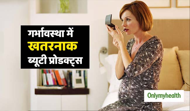 गर्भावस्था के दौरान लिपस्टिक, मॉइश्चराइजर जैसे ब्यूटी प्रोडक्ट्स का इस्तेमाल खतरनाक: शोध