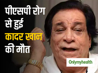 कादर खान को था प्रोग्रेसिव सुप्रान्यूक्लीयर पाल्सी रोग, इस तरह दिखते हैं इसके शरुआती लक्षण
