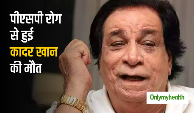 कादर खान को था प्रोग्रेसिव सुप्रान्यूक्लीयर पाल्सी रोग, इस तरह दिखते हैं इसके शरुआती लक्षण