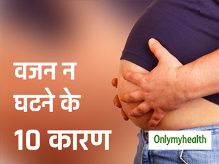  इन 10 कारणों से नहीं कम हो रही है आपके पेट की चर्बी, वजन घटाना है तो बदलें ये आदतें