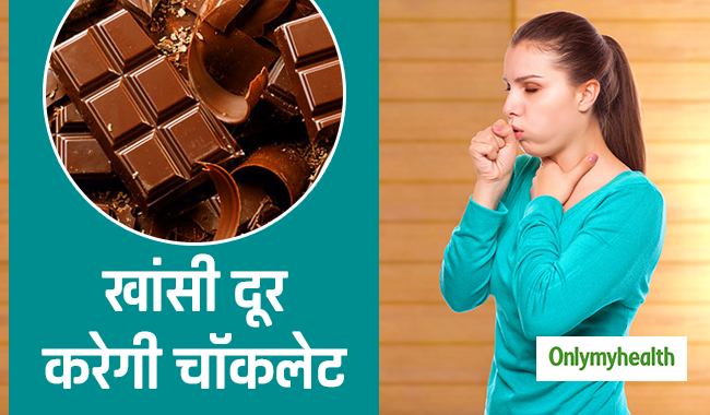 खांसी की समस्या में दवा से ज्यादा फायदेमंद है चॉकलेट: रिसर्च