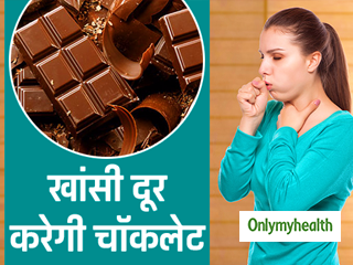 खांसी की समस्या में दवा से ज्यादा फायदेमंद है चॉकलेट: रिसर्च