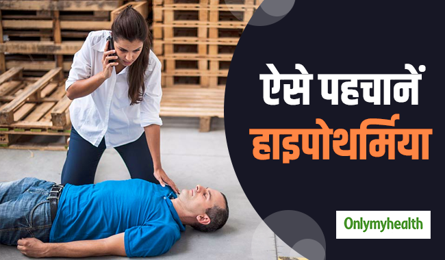 सर्दियों में हाथ-पांव का ठंडा होना और कंपकंपी हो सकते हैं हाइपोथर्मिया का लक्षण, जानें इलाज