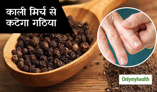 सर्दियों में इस तरह करें काली मिर्च का सेवन, गठिया समेत जोड़ों का दर्द होगा दूर