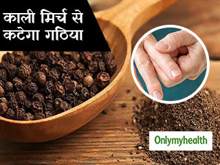 सर्दियों में इस तरह करें काली मिर्च का सेवन, गठिया समेत जोड़ों का दर्द होगा दूर
