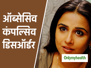 ऑब्सेसिव कंपल्सिव डिसऑर्डर से जूझ रही हैं एक्ट्रेस विद्या बालन, जानें क्या है ये बीमारी