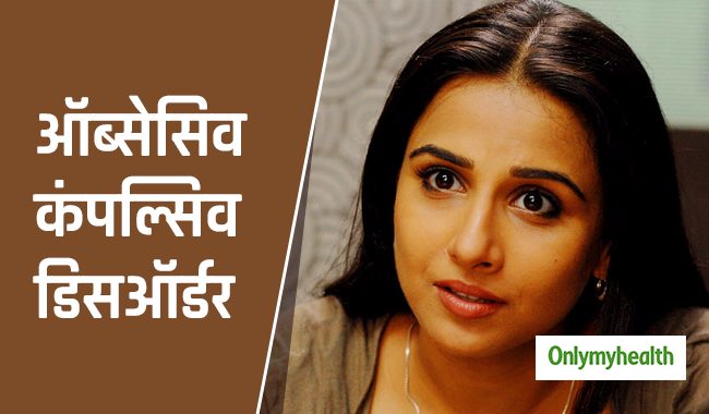 ऑब्सेसिव कंपल्सिव डिसऑर्डर से जूझ रही हैं एक्ट्रेस विद्या बालन, जानें क्या है ये बीमारी