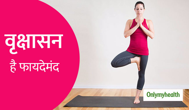 रोज वृक्षासन करने के हैं कई लाभ, कद बढ़ाने, पैर दर्द और जोड़ों के दर्द में है फायदेमंद