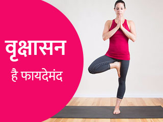 रोज वृक्षासन करने के हैं कई लाभ, कद बढ़ाने, पैर दर्द और जोड़ों के दर्द में है फायदेमंद