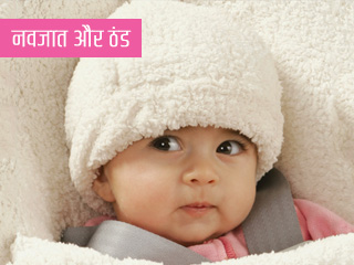 स्वैटर और टोपी नहीं है काफी, नवजात को ठंड से बचाना है तो करें ये 5 काम