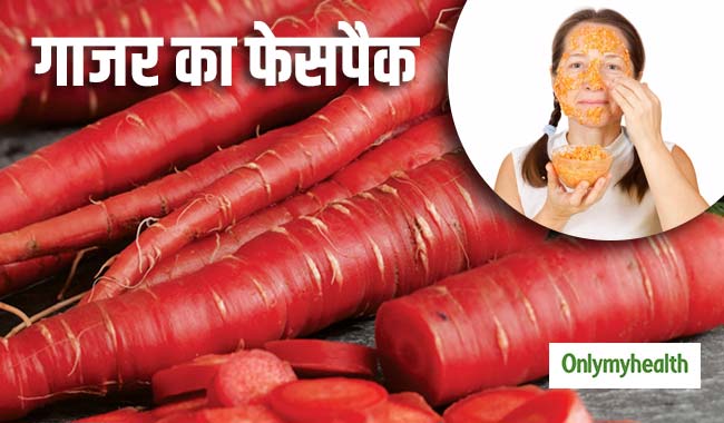 चेहरे पर लगाएं गाजर का ये फेसपैक, डार्क सर्कल, झाइयां और रूखापन होगा दूर