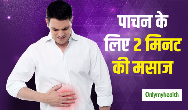2 मिनट की ये मसाज बढ़ा देगी आपकी पाचन क्षमता, डाइटीशियन ने किया दावा