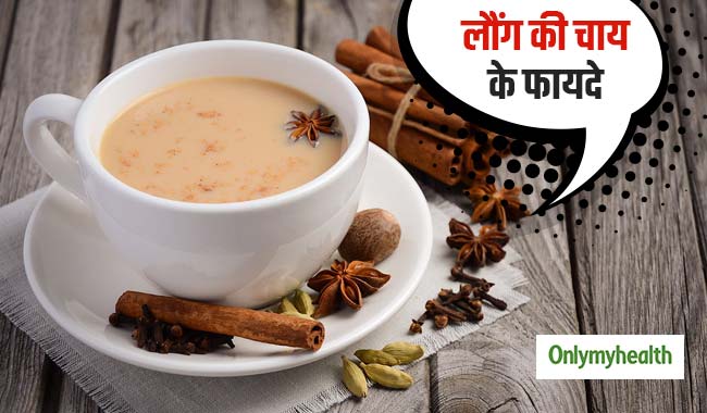 सर्दियों में कई रोगों से बचाती है लौंग की चाय, जानें सेवन का सही तरीका