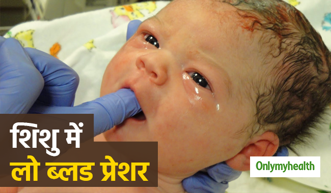 जन्म के बाद शिशु में क्यों होती है ब्लड प्रेशर की समस्या, जानें कारण और उपचार