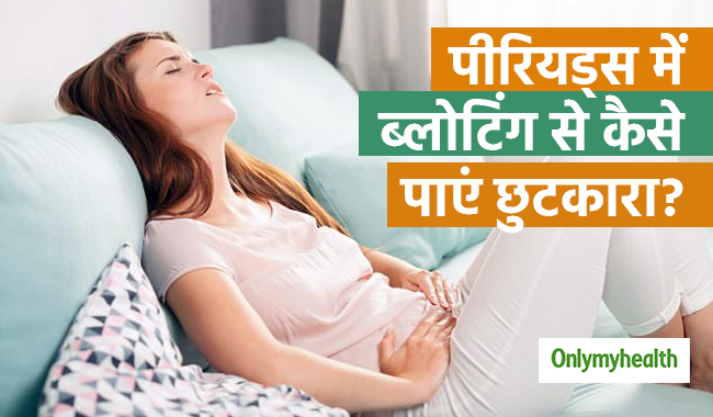 पीरियड्स के दौरान होने वाली ब्‍लोटिंग से कैसे पाएं छुटकारा, जानें उपाय  