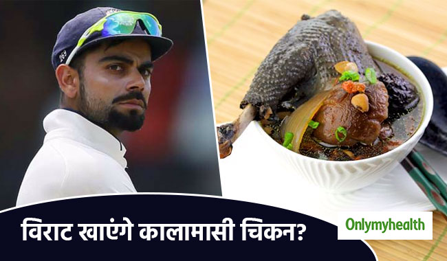 विराट कोहली को मिली कालामासी चिकन खाने की सलाह, जानें क्या हैं इसके फायदे