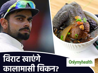 विराट कोहली को मिली कालामासी चिकन खाने की सलाह, जानें क्या हैं इसके फायदे