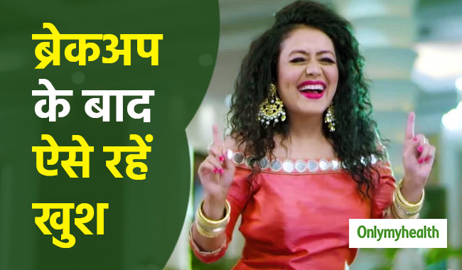 ब्रेकअप के बाद लाइफ बोरिंग हो गई है? पढ़ें लें ये 5 टिप्स, आज ही बदल जाएगी जिंदगी