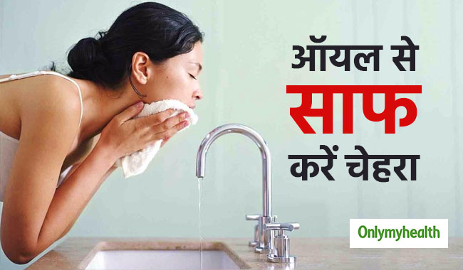 ऑयल क्लीन्जिंग से पाएं दाग-धब्बों रहित खूबसूरत त्वचा, जानें क्या है क्लीन्जिंग का सही तरीका