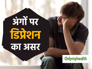 मस्तिष्क ही नहीं, शरीर के इन 5 अंगों पर बुरा असर डालता है डिप्रेशन