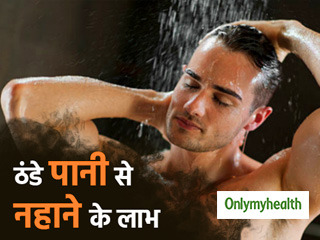 सर्दियों में ठंडे पानी से नहाने से पुरुषों को मिलते हैं ये सीक्रेट लाभ, हर कोई कहेगा- वाह!