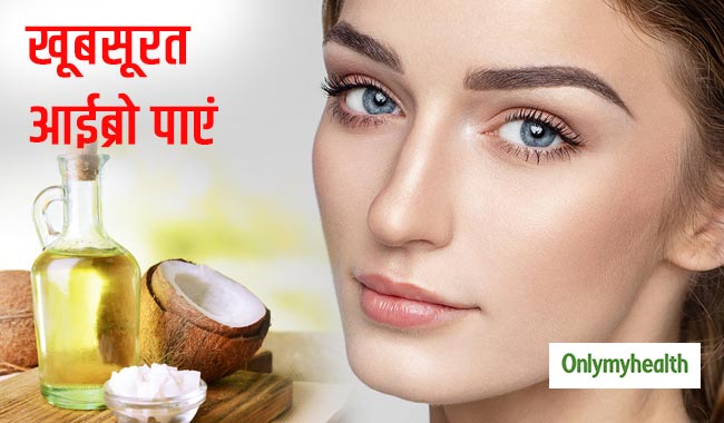 आई-ब्रो के लिए बहुत फायदेमंद होता है नारियल का तेल, जानें कैसे करें प्रयोग