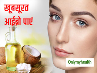 आई-ब्रो के लिए बहुत फायदेमंद होता है नारियल का तेल, जानें कैसे करें प्रयोग
