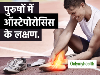 पुरुषों में बहुत साइलेंट होते हैं आस्टियोपोरोसिस के लक्षण, इन तरीकों से पहचानें इन्हें