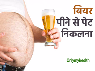 ज्यादा बीयर पीने से निकल आई है आपकी तोंद, तो ये 5 तरीके तेजी से घटाएंगे जमी हुई चर्बी