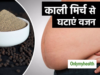 पकी सब्जी में मिलाएं एक चुटकी काली मिर्च पाउडर, बहुत तेजी से घटेगा वजन 
