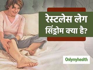 सोते समय पैरों में ऐंठन और दर्द रेस्‍टलेस लेग सिंड्रोम के हैं लक्षण, जानें क्‍या है ये बीमारी और बचाव 