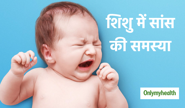 रोते हुए शिशुओं में दिखने वाले ये 5 लक्षण हो सकते हैं सांस की बीमारी के संकेत