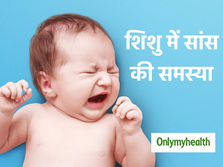 रोते हुए शिशुओं में दिखने वाले ये 5 लक्षण हो सकते हैं सांस की बीमारी के संकेत