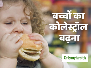 छोटे बच्चों को क्यों होती है हाई कोलेस्ट्रॉल की समस्या? जानें कैसे करें कंट्रोल