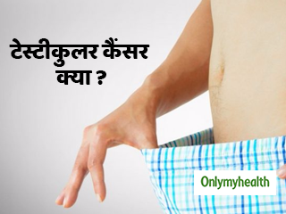पुरुषों के टेस्टिकल्‍स में बदलाव टेस्‍टीकुलर कैंसर के हैं संकेत, जानें कैसे होता है ये और रोकथाम 