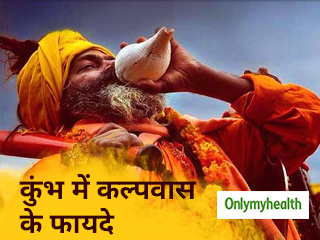 कुंभ में कल्‍पवास से बूस्‍ट होती है रोग प्रतिरोधक क्षमता, जानें क्‍या है ये परंपरा और इसके फायदे
