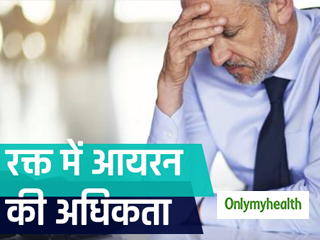 रक्‍त में आयरन की अधिकता से होता है हेमोक्रोमैटोसिस रोग, जानें क्‍या है ये बीमारी और नुकसान 	