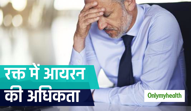 रक्‍त में आयरन की अधिकता से होता है हेमोक्रोमैटोसिस रोग, जानें क्‍या है ये बीमारी और नुकसान 	