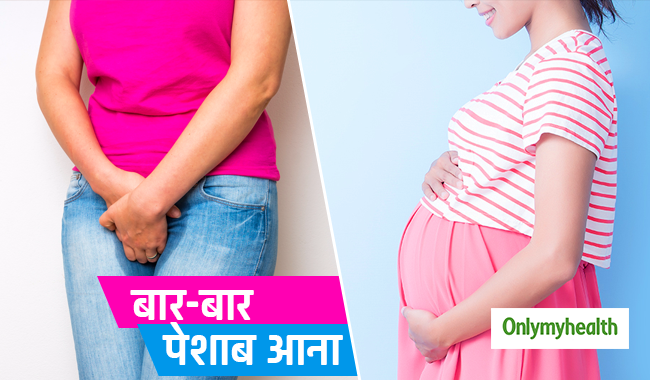 नॉर्मल डिलीवरी के बाद क्यों होती है जल्दी-जल्दी पेशाब आने की समस्या, जानें कारण और उपचार