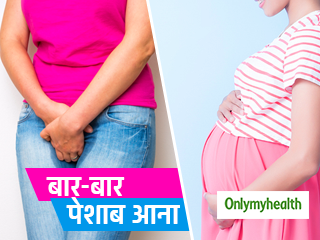 नॉर्मल डिलीवरी के बाद क्यों होती है जल्दी-जल्दी पेशाब आने की समस्या, जानें कारण और उपचार