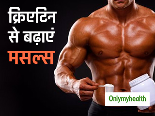 दुबले-पतले पुरुष क्रिएटिन से ऐसे बढ़ाएं वजन, मसल्‍स बढ़ने के साथ सुधरेगा मेटॉबॉलिज्‍म