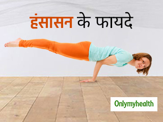 हाथ, पैर और चेस्‍ट की मसल्‍स को मजबूत बनाता है हंसासन, जानें इसके फायदे और विधि